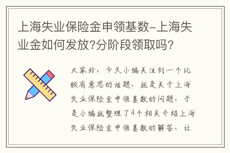 上海失业保险金申领基数-上海失业金如何发放?分阶段领取吗?