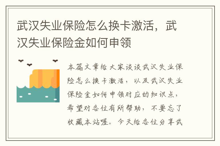 武汉失业保险怎么换卡激活，武汉失业保险金如何申领