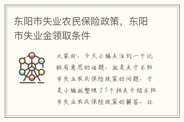 东阳市失业农民保险政策，东阳市失业金领取条件