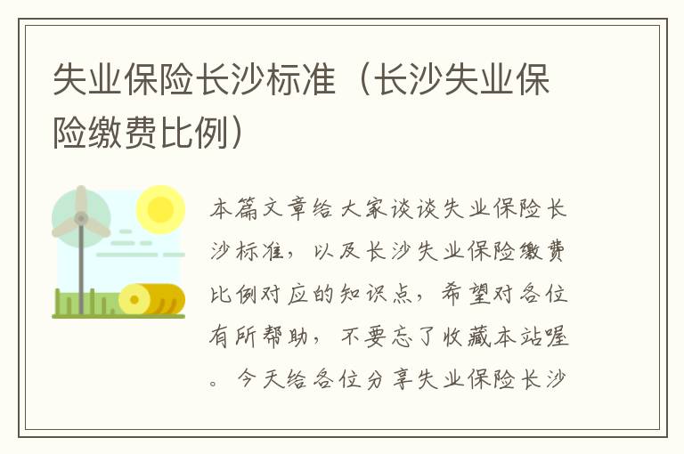 失业保险长沙标准（长沙失业保险缴费比例）