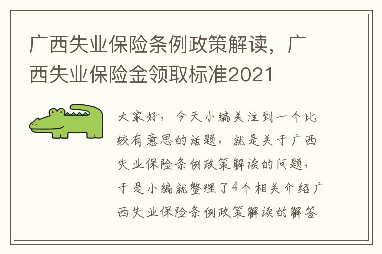 广西失业保险条例政策解读，广西失业保险金领取标准2021