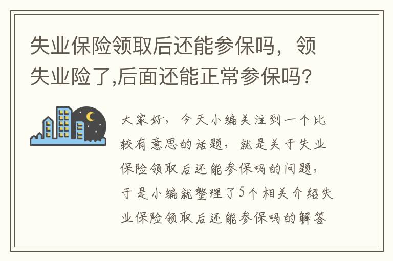 失业保险领取后还能参保吗，领失业险了,后面还能正常参保吗?