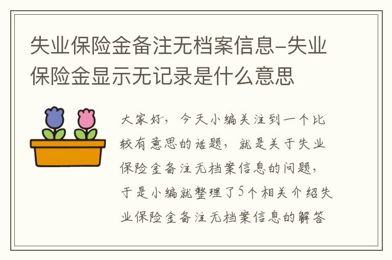 失业保险金备注无档案信息-失业保险金显示无记录是什么意思