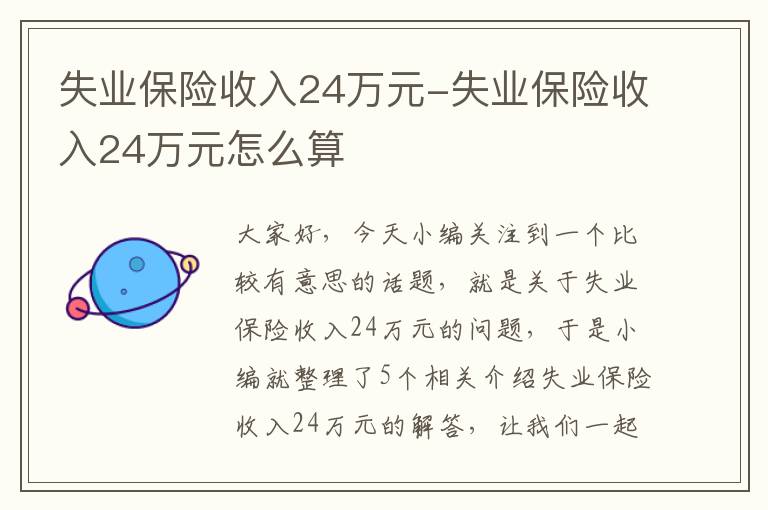 失业保险收入24万元-失业保险收入24万元怎么算