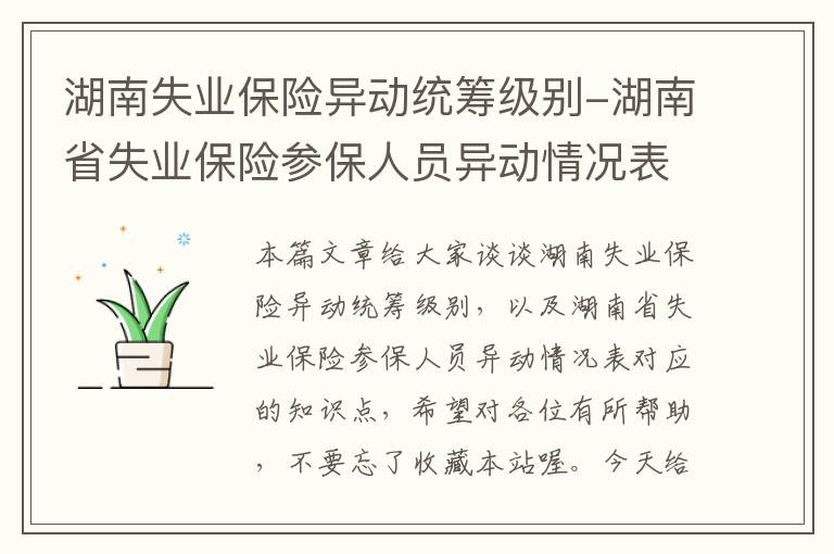 湖南失业保险异动统筹级别-湖南省失业保险参保人员异动情况表