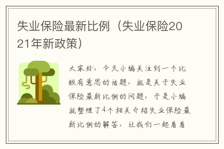 失业保险最新比例（失业保险2021年新政策）