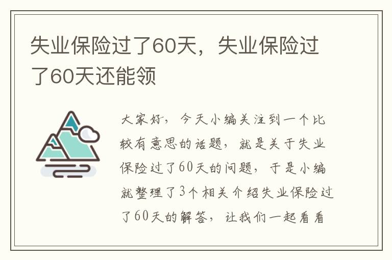 失业保险过了60天，失业保险过了60天还能领