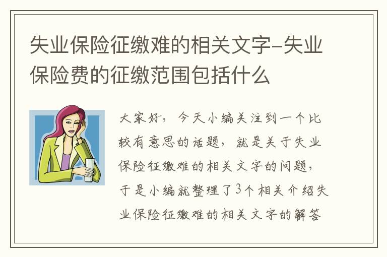 失业保险征缴难的相关文字-失业保险费的征缴范围包括什么