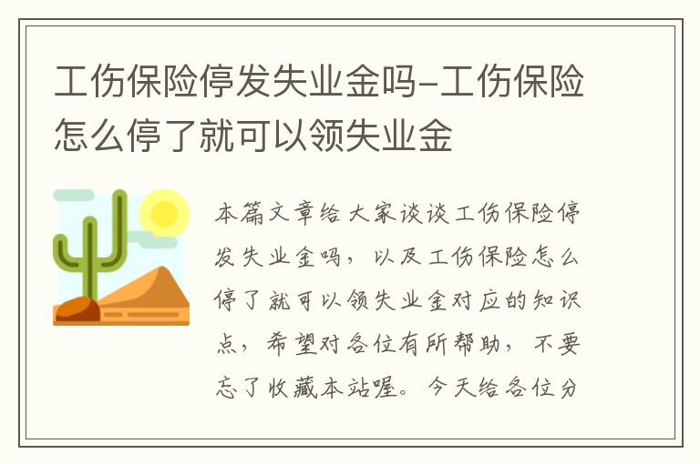 工伤保险停发失业金吗-工伤保险怎么停了就可以领失业金