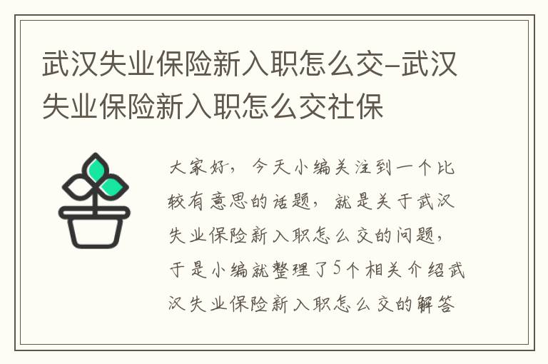 武汉失业保险新入职怎么交-武汉失业保险新入职怎么交社保