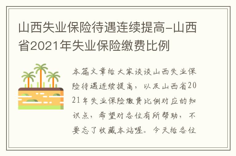 山西失业保险待遇连续提高-山西省2021年失业保险缴费比例