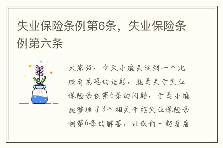 失业保险条例第6条，失业保险条例第六条