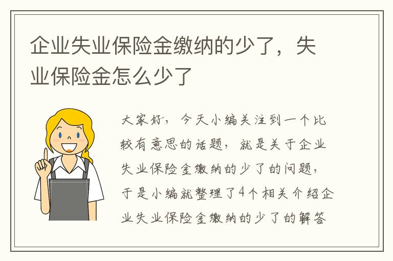 企业失业保险金缴纳的少了，失业保险金怎么少了