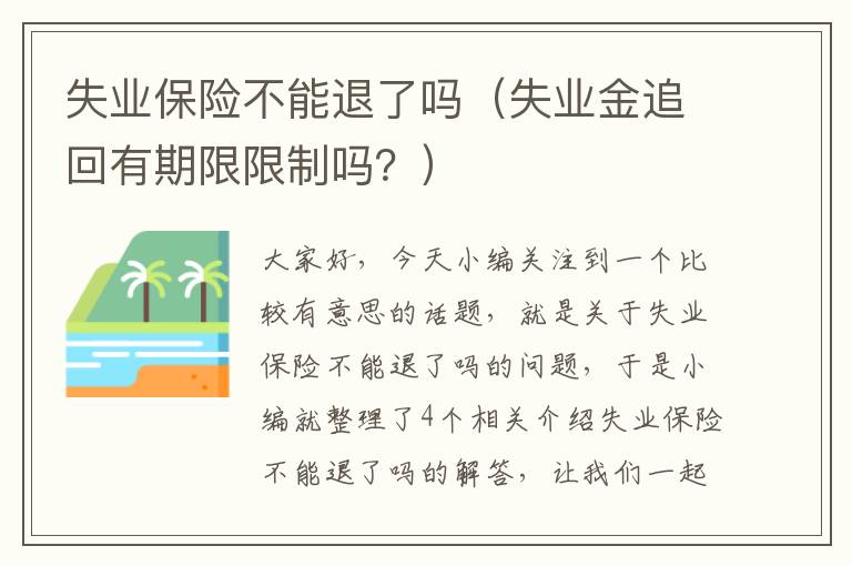 失业保险不能退了吗（失业金追回有期限限制吗？）