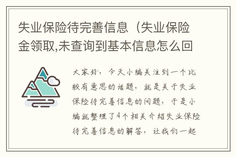 失业保险待完善信息（失业保险金领取,未查询到基本信息怎么回事?）