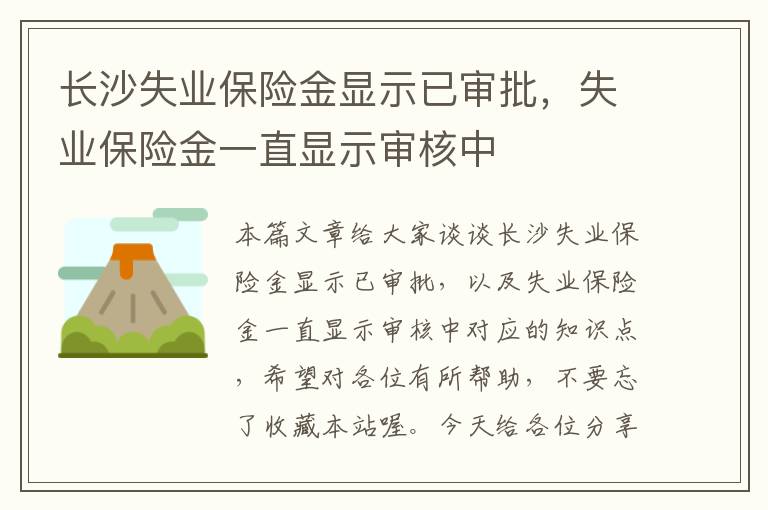 长沙失业保险金显示已审批，失业保险金一直显示审核中