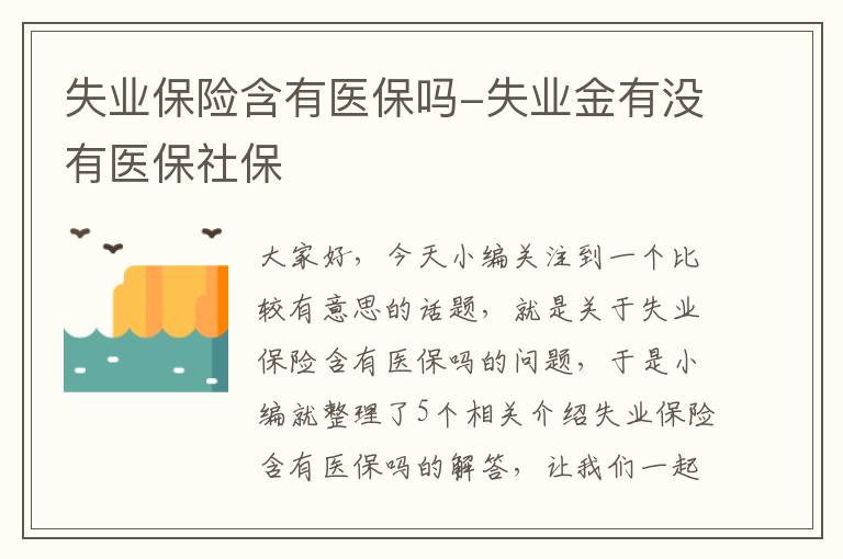 失业保险含有医保吗-失业金有没有医保社保