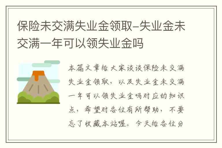 保险未交满失业金领取-失业金未交满一年可以领失业金吗