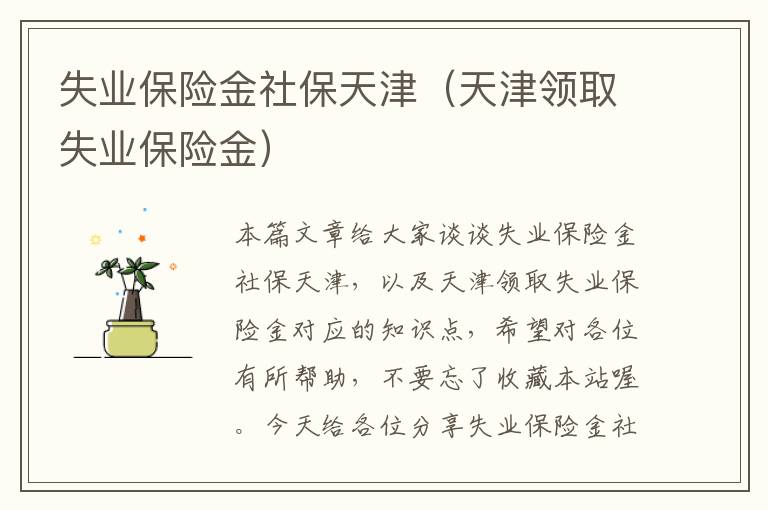 失业保险金社保天津（天津领取失业保险金）