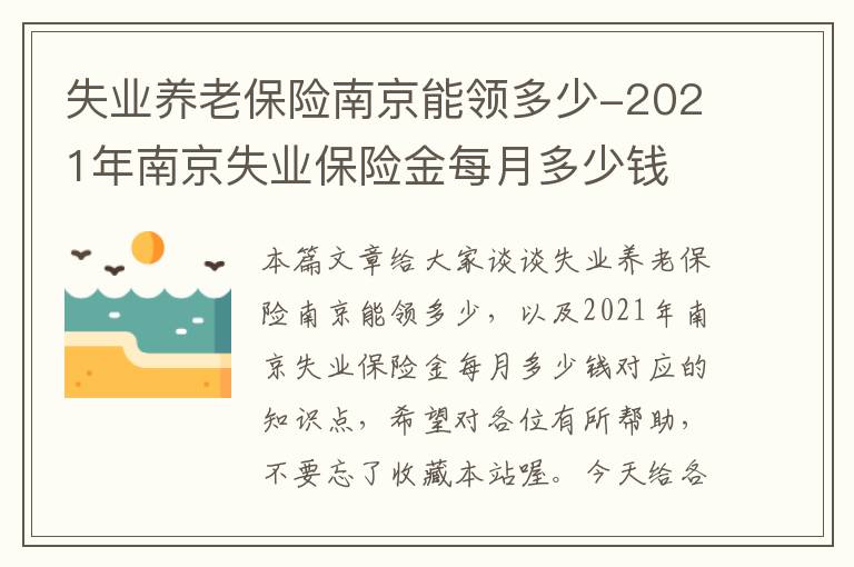 失业养老保险南京能领多少-2021年南京失业保险金每月多少钱