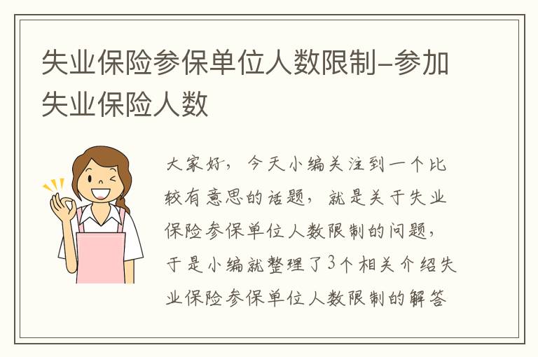 失业保险参保单位人数限制-参加失业保险人数