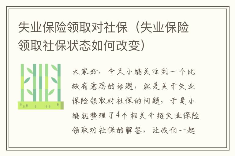 失业保险领取对社保（失业保险领取社保状态如何改变）