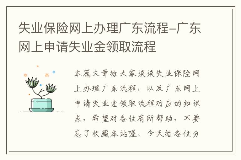 失业保险网上办理广东流程-广东网上申请失业金领取流程