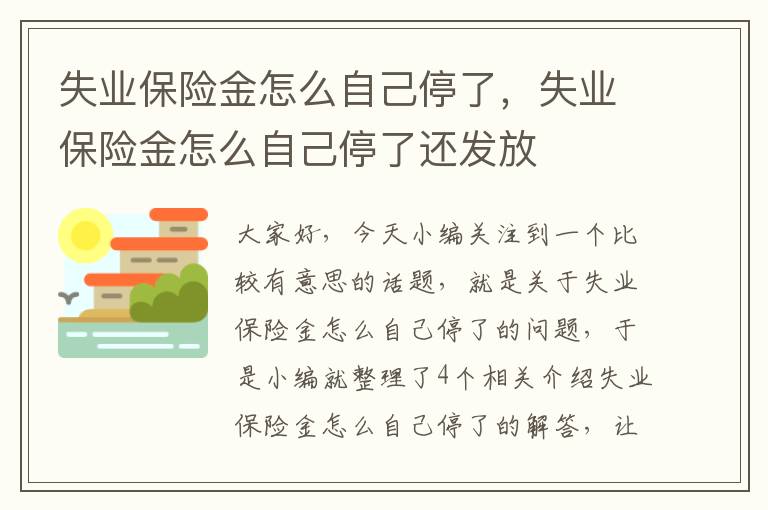 失业保险金怎么自己停了，失业保险金怎么自己停了还发放