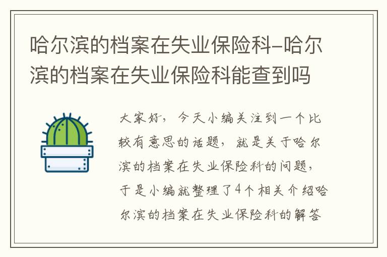 哈尔滨的档案在失业保险科-哈尔滨的档案在失业保险科能查到吗