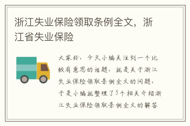 浙江失业保险领取条例全文，浙江省失业保险