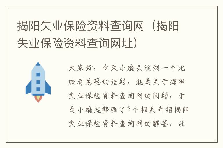 揭阳失业保险资料查询网（揭阳失业保险资料查询网址）