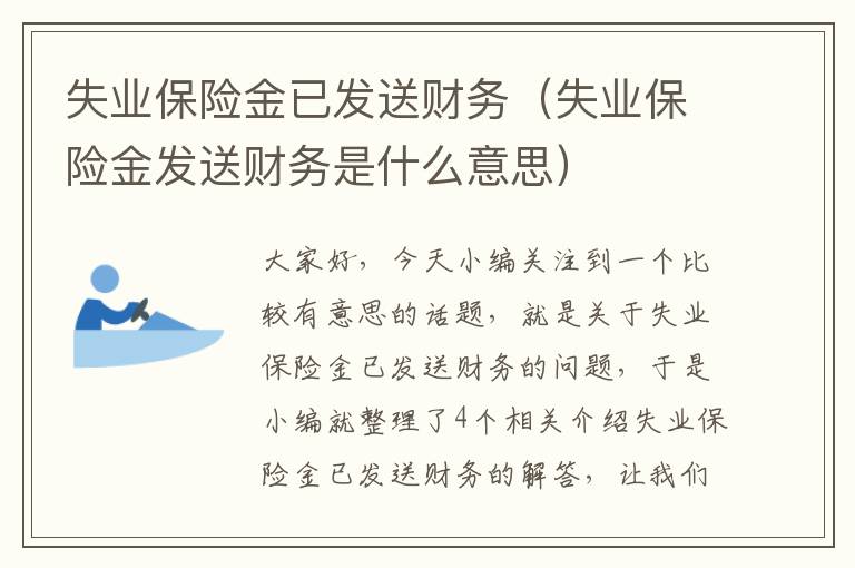 失业保险金已发送财务（失业保险金发送财务是什么意思）