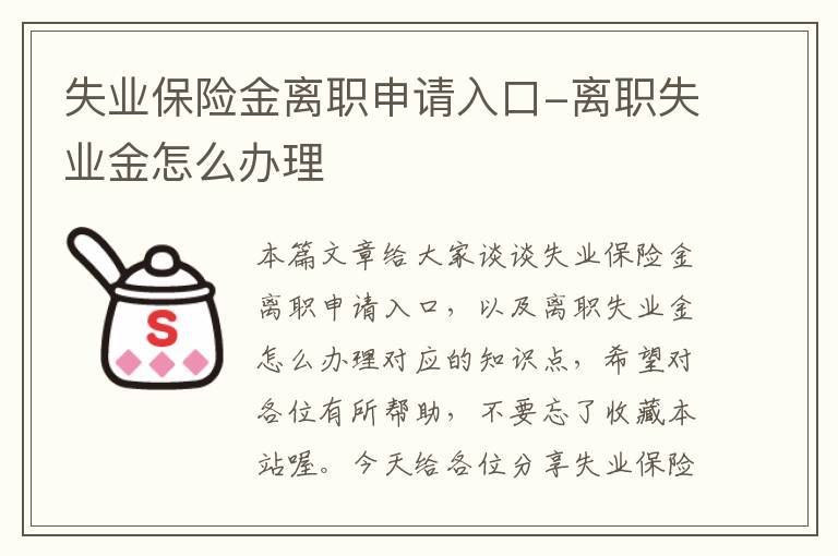 失业保险金离职申请入口-离职失业金怎么办理