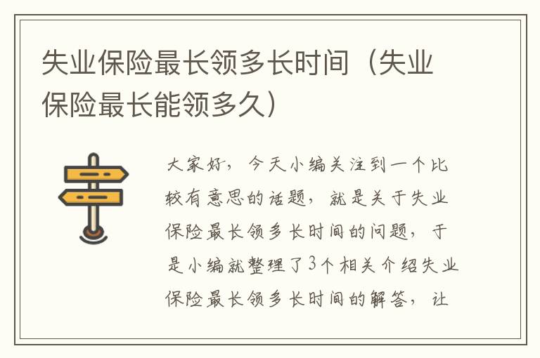 失业保险最长领多长时间（失业保险最长能领多久）