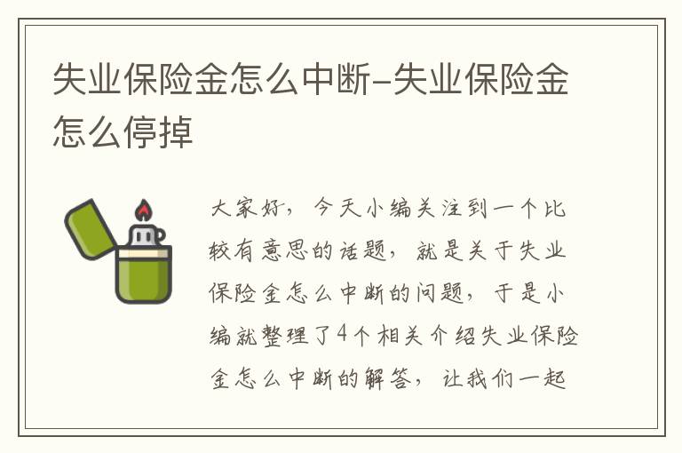 失业保险金怎么中断-失业保险金怎么停掉