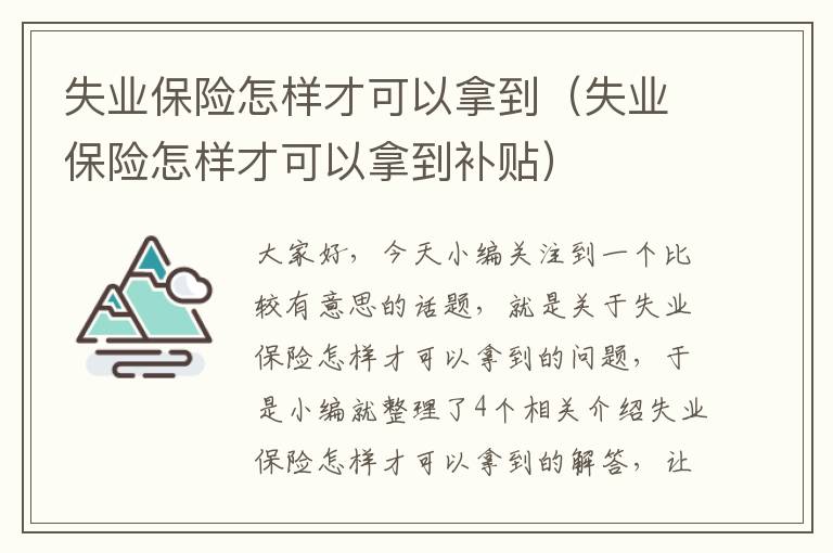 失业保险怎样才可以拿到（失业保险怎样才可以拿到补贴）