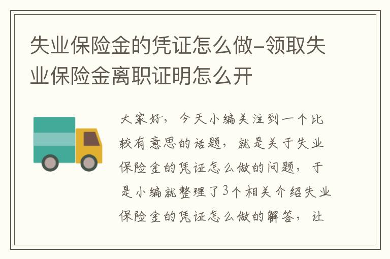 失业保险金的凭证怎么做-领取失业保险金离职证明怎么开