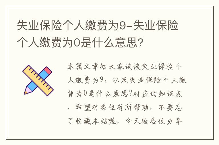 失业保险个人缴费为9-失业保险个人缴费为0是什么意思?