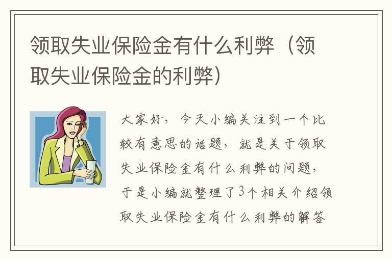 领取失业保险金有什么利弊（领取失业保险金的利弊）