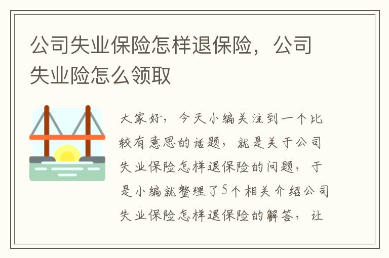 公司失业保险怎样退保险，公司失业险怎么领取