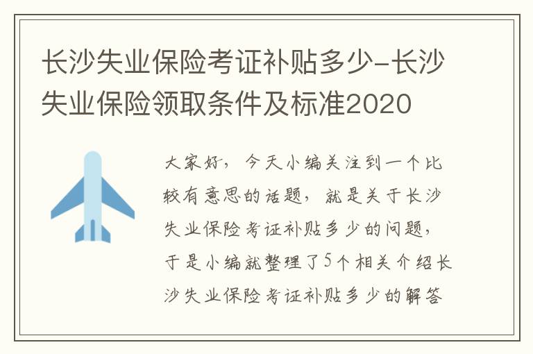 长沙失业保险考证补贴多少-长沙失业保险领取条件及标准2020