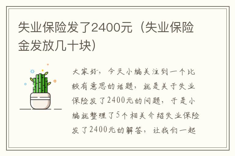 失业保险发了2400元（失业保险金发放几十块）