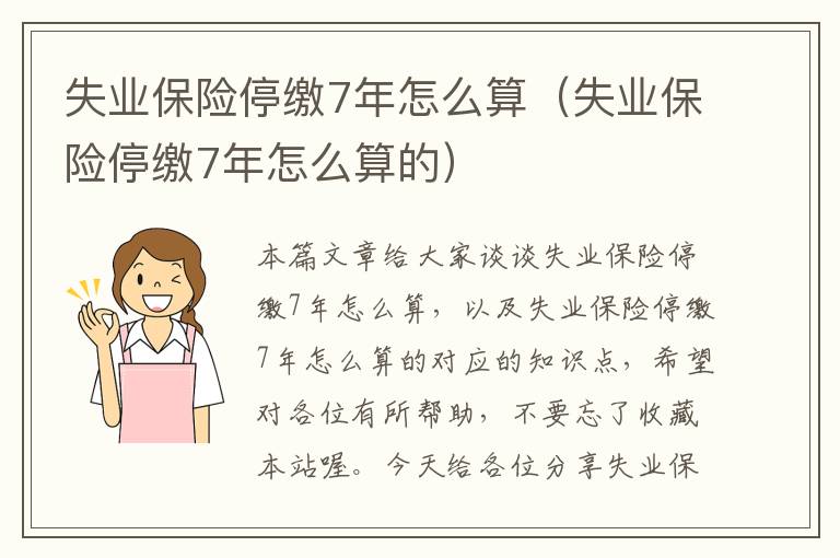 失业保险停缴7年怎么算（失业保险停缴7年怎么算的）