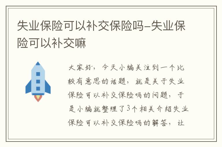 失业保险可以补交保险吗-失业保险可以补交嘛