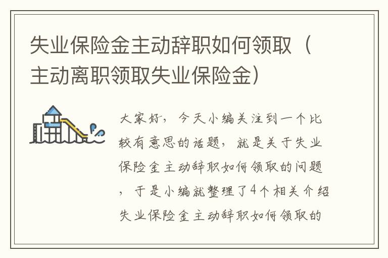 失业保险金主动辞职如何领取（主动离职领取失业保险金）