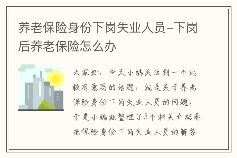 养老保险身份下岗失业人员-下岗后养老保险怎么办