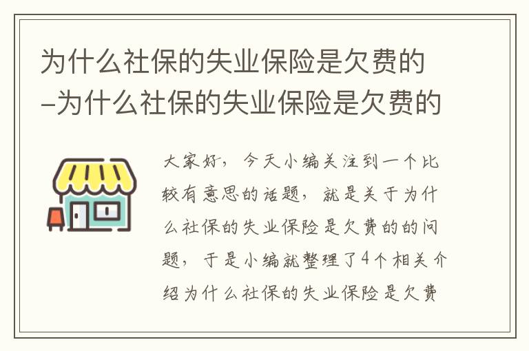 为什么社保的失业保险是欠费的-为什么社保的失业保险是欠费的呢