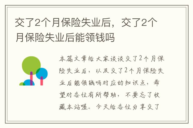 交了2个月保险失业后，交了2个月保险失业后能领钱吗