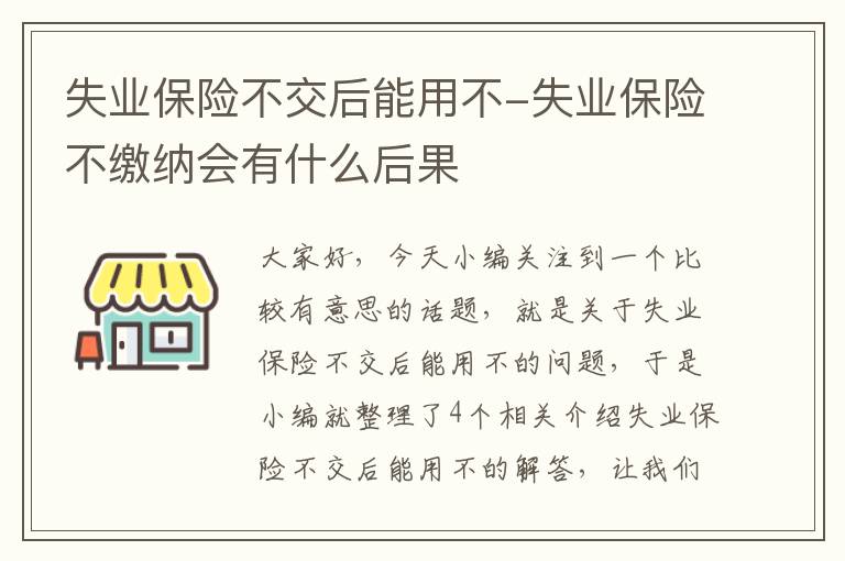 失业保险不交后能用不-失业保险不缴纳会有什么后果