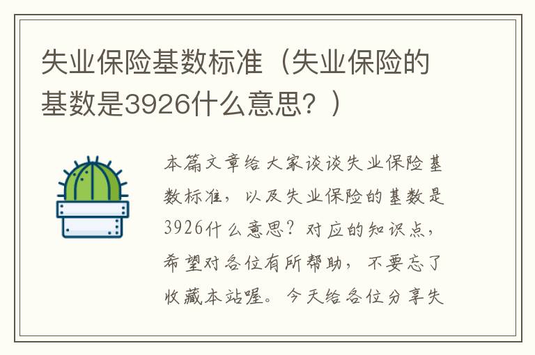 失业保险基数标准（失业保险的基数是3926什么意思？）